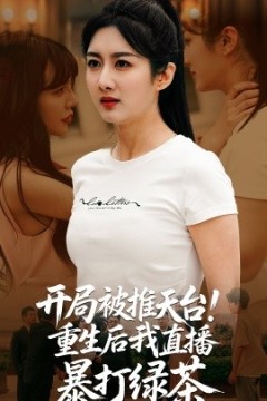 开局被推天台重生后我直播暴打绿茶