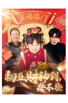 初五财神到接不接