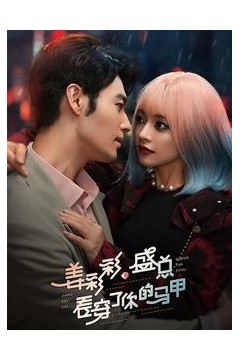 姜彩彩盛总看穿了你的马甲