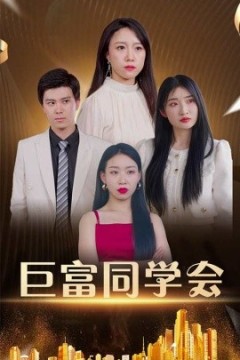 巨富同学会