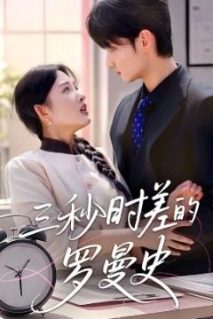 三秒时差的罗曼史