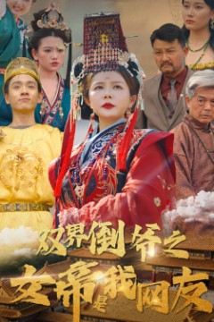 双界倒爷之女帝是我网友