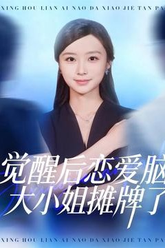 觉醒后恋爱脑大小姐摊牌了