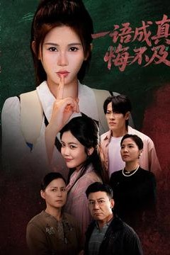 一语成真悔不及