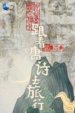 跟着唐诗去旅行第二季