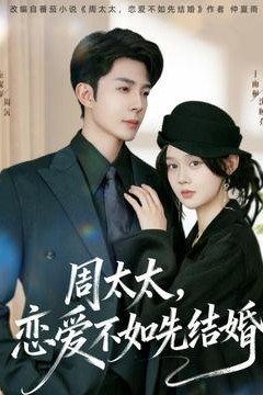 周太太，恋爱不如先结婚