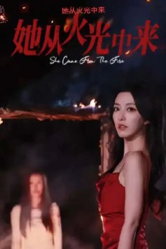 她从火光中来