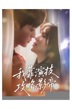 我靠演技攻略影帝