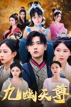 九幽天尊&觉醒后从练气废材到万古魔帝