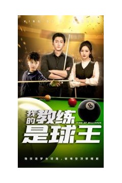 我的教练是球王