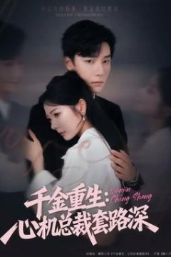千金重生：心机总裁套路深