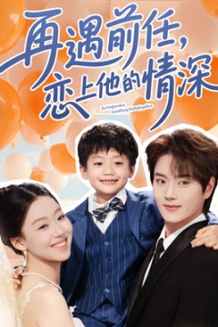 再遇前任恋上他的情深