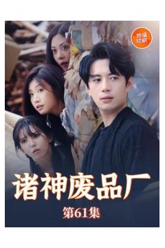诸神废品厂