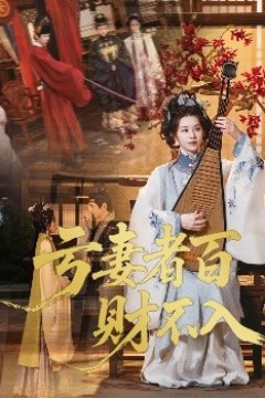 亏妻者百财不入