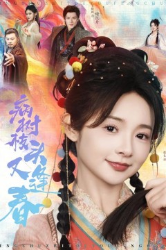 病树枝头又逢春