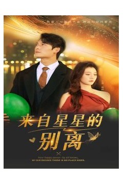 来自星星的别离