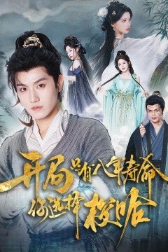 开局只有八年寿命你选择梭哈