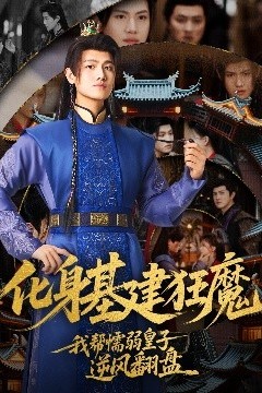 化身基建狂魔，我帮懦弱皇子逆风翻盘