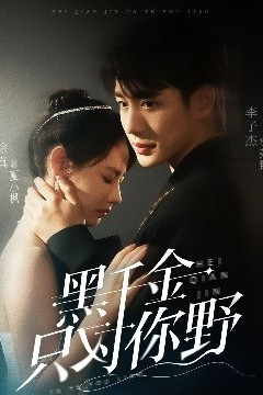 黑千金只对你野