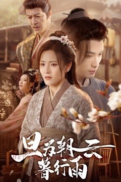 旦为朝云暮行雨