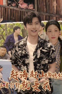 赶海赶山娶媳妇王者打野就是我