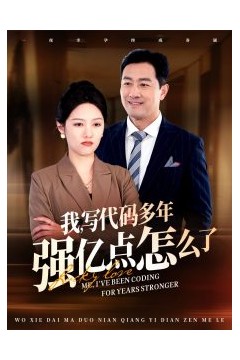 我写代码多年强亿点怎么了