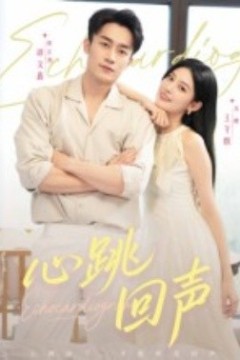心跳回声
