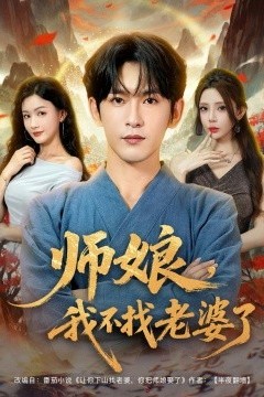 师娘，我不找老婆了