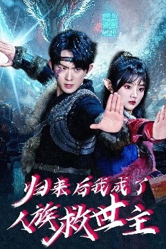 归来后我成了人族救世主