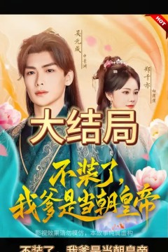 不装了，我爹是朝当朝皇帝