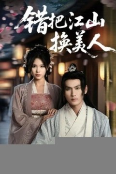 错把江山换美人