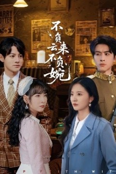 不负云来不负婉