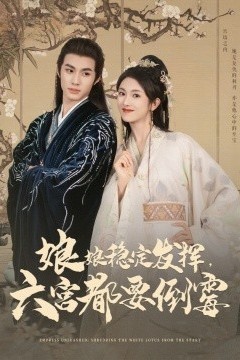 娘娘稳定发挥六宫都要倒霉