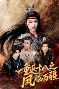 重返十八之凤临万疆