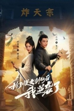 捡到美女剑仙后我逆袭了