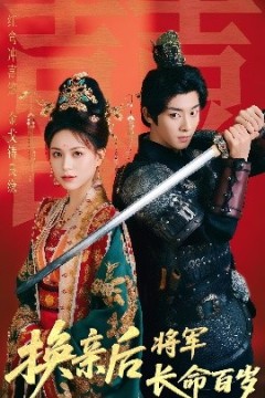 换亲后将军长命百岁
