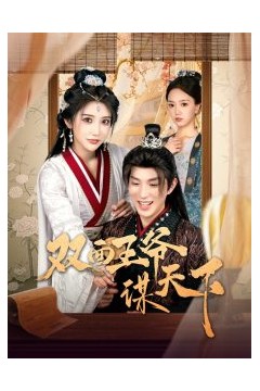 双面王爷谋天下