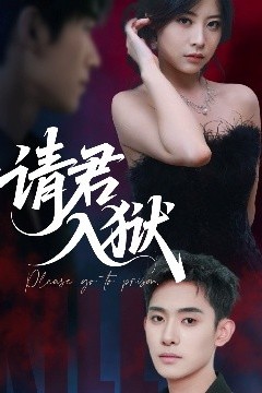 请君入狱
