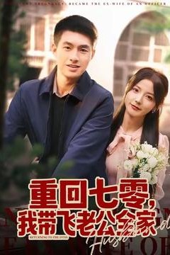 重回七零，我带飞老公全家
