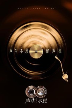 声生不息·华流季