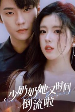 少奶奶她又时间倒流啦