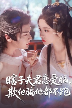 瞎子夫君恋爱脑欺他骗他都不跑