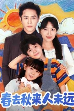 花开花落人团圆＆春去秋来人未远