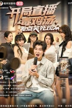 开局直播毒鸡汤差点笑死观众