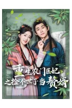 重生农门医妃之捡个世子当赘婿