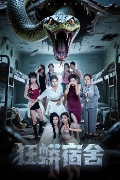 狂蟒宿舍
