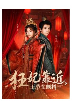 狂妃靠近王爷在颤抖