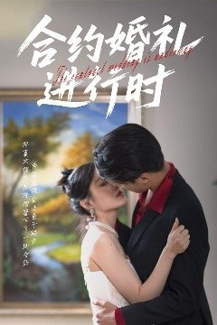 合约婚礼进行时