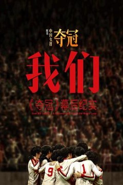 我们：《夺冠》幕后纪实