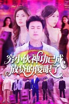 穷小伙神功已成，放贷的傻眼了